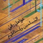 عوامل رقی المسلمین و انحطاطهم