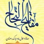 مفاتیح النجاح: دعاها و اعمال ماه رمضان (جلد نرم)