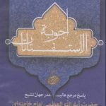 لوح فشرده نرم افزار اجوبة الاستفتائات