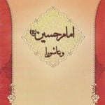 لوح فشرده زمزم 1: امام حسین (ع) و عاشورا