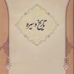 لوح فشرده زمزم 6: تاریخ و سیره