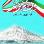 حمایت از کالای ایرانی: خودباوری و استقلال