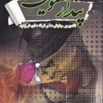 پندار معنویت: نقدی بر جنبش ها و فرقه های نوپدید