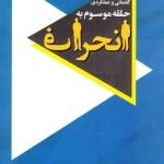 جریان شناسی گفتمانی و عملکردی حلقه موسوم به انحرافی