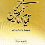 مبانی فقهی قیام امام حسین (ع): پژوهشی در فقه سیاسی مقارن