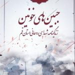 جبین های خونین: زندگینامه شهدای روحانی استان قم - جلد اول
