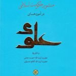 منشور حکومت اسلامی در آموزه های علوی