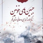 جبین های خونین: زندگینامه شهدای روحانی استان قم - جلد سوم