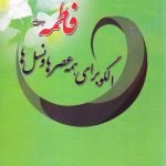 فاطمه (ع) الگو برای همه عصرها و نسل ها