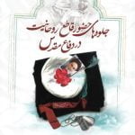 جلوه های حضور قاطع روحانیت در دفاع مقدس - جلد دوم