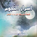 اسرار النجوم (قبسات من رحله الی دیار الوحی)