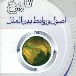 تاریخ و اصول روابط بین الملل