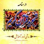 درسنامه تجوید قرآن کریم
