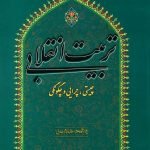 تربیت انقلابی؛ چیستی، چرایی و چگونگی
