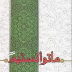 ما توانستیم