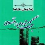 راهکارهای مقابله با جنگ تمام عیار اقتصادی