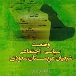 وضعیت سیاسی - اجتماعی شیعیان عربستان سعودی