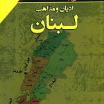 آشنایی با ادیان و مذاهب لبنان