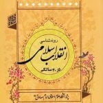روندشناسی انقلاب اسلامی در چهل سالگی