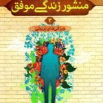 منشور زندگی موفق - جلد سوم: ویژگی های تربیتی