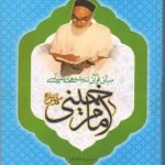 مبانی قرآنی اندیشه های سیاسی امام خمینی (ره)