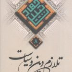 مجموعه جهاد تبیین 8: تلازم دین و سیاست و پاسخ به شبهات آن