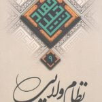مجموعه جهاد تبیین 9: نظام ولایی و پاسخ به شبهات آن