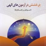 درخشش در آزمون های الهی (عوامل و راهکارها)