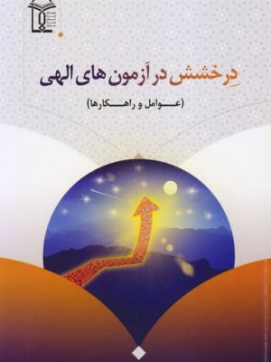 درخشش در آزمون های الهی (عوامل و راهکارها)