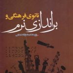 ناتوی فرهنگی و براندازی نرم