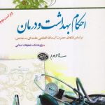 احکام بهداشت و درمان بر اساس فتاوای حضرت آیت الله العظمی خامنه ای (مد ظله العالی)