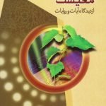 تدبیر معیشت از دیدگاه آیات و روایات