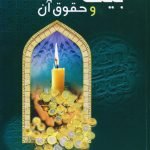 بیت المال و حقوق آن