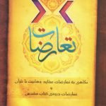 تعارضات؛ نگاهی به تعارضات عقاید وهابیت با قرآن و تعارضات درونی کتاب مقدس