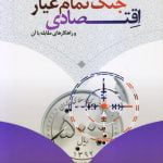 جنگ تمام عیار اقتصادی و راهکارهای مقابله با آن