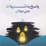 پاسخ به شبهات دینی جوانان