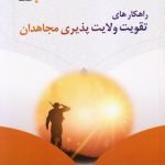 راهکارهای تقویت ولایت پذیری مجاهدان