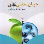 جریان شناسی نفاق با رویکرد قرآن بنیان