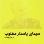 سیمای پاسدار مطلوب در قرآن و سنت