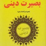 بصیرت دینی (بصیرت برآمده از دین)