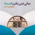 مبانی دینی نظم و انضباط در نیروهای مسلح