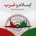 اسلام و غرب؛ از امروز تا فردا