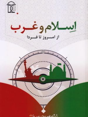 اسلام و غرب؛ از امروز تا فردا