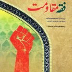 پژوهشی تطبیقی در فقه مقاومت