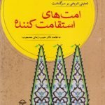 تحلیلی تاریخی بر سرگذشت امت های استقامت کننده