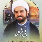 بی آشیان: زندگینامه شهید حجت الاسلام محمدمهدی مالامیری کجوری