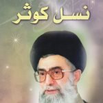 رهبری فرزانه از نسل کوثر