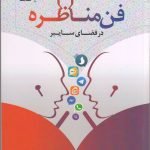 فن مناظره در فضای سایبر