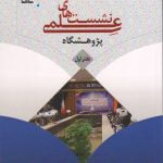 نشست های علمی پژوهشگاه «دفتر اول»