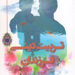 تربیت دینی فرزندان